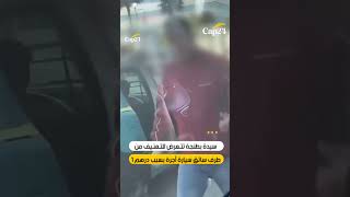 سيدة بطنجة تتـعرض للتــ.ـعــ.نـيف من  طرف سائق سيارة أجرة بسبب درهم 1