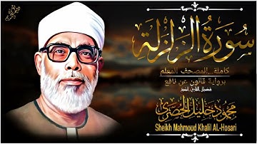 سورة الزلزلة-المصحف المعلم للشيخ محمود خليل الحصري(رحمه الله تعالى) برواية قالون عن نافع المدني