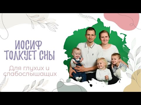 Видео: Какие сны истолковал Иосиф?