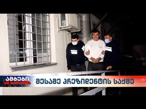 მიხეილ სააკაშვილი სასამართლო პროცესებს ჯანმრთელობის მდგომარეობის გაუარესების გამო ვერ ესწრება