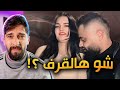 دودي السورية صايرة قليلة ادب    نجومي