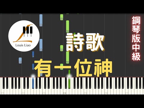 詩歌 有一位神 There is a God 鋼琴版 - 讚美之泉