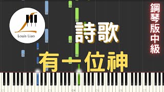 詩歌 有一位神 There is a God 鋼琴版 - 讚美之泉