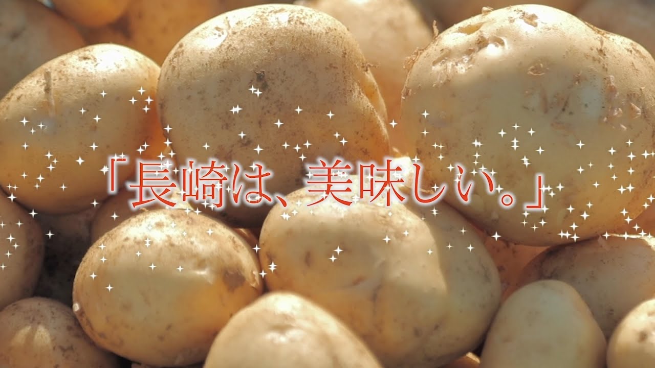 長崎じゃがいも】「長崎は、美味しい。」食のPR動画 - YouTube