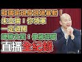 【直播完整版】韓國瑜現身現場暴動！朱立倫：你領軍一定過關　連勝文笑：像蔣經國｜三立新聞網 SETN.com