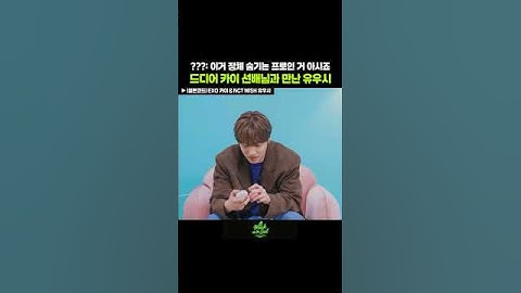 [NCT] 최애 만나고 고장난 유우시🐈 (Feat. 카이 선배님)