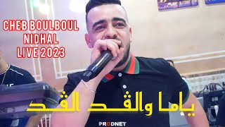 Cheb BoulBoul Nechtiha L3ayn Ezarga ياما لڤد لڤد ft nidhal live 2023