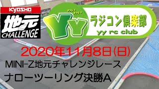 20201108_ナローA_YYラジコン倶楽部_MINI-Z_地元チャレンジレース