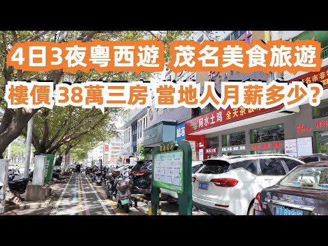 廣東美食旅遊攻略！2人消費90元！樓價38萬元3房2廳！工資多少？4日3夜！！茂名美食旅遊！商場！街拍！鴨！粥！特色美食！開車330公里！第一次吃！Canton Food Tour｜GuangZhou
