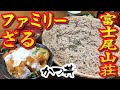 ファミリーざるにカツ丼！富士尾山荘でがっつり！