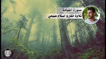أروع تلاوة بصوت يريح القلب للقارئ إسلام صبحي | سورة القيامة | HD
