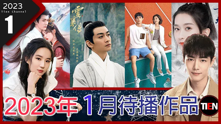 一月热门陆剧介绍!精彩甜剧千万别错过! 2023 January Drama List |Tien Channel - 天天要闻