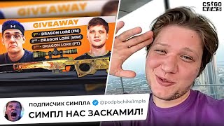 СИМПЛ ВСЕХ ОБМАНУЛ на 3 DRAGON LORE? ЧТО ПРОИСХОДИТ? НЕВЕРОЯТНЫЙ ПОСТУПОК от CADIAN! НОВОСТИ КС ГО