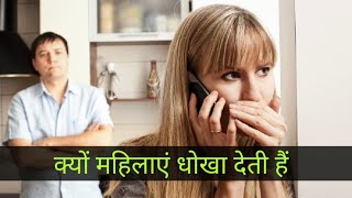 Why Do Women Cheat - Reason | ek patni kyu deti ha apne pati ko dhokha | avedh sambndh kyu bnate ha