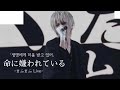 まふまふ-『命に嫌われている ステージ映像』생명에게 미움 받고 있어 무대(자막)