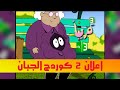إعلان 2 كوردج الجبان 3