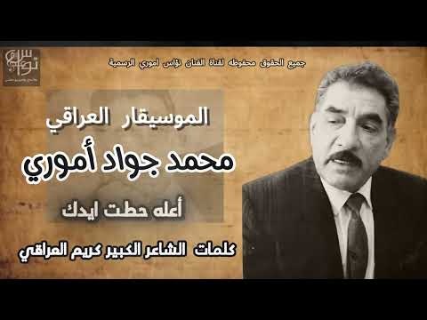 الموسيقار العراقي محمد جواد أموري عله حطت ايدك