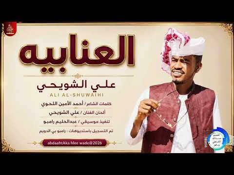علي الشويحي العنابيه اغاني سودانية اغاني سودانية 2026