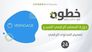 #24 تطبيق عملي في موقع VENNGAGE | تصميم المحتوى الرقمي