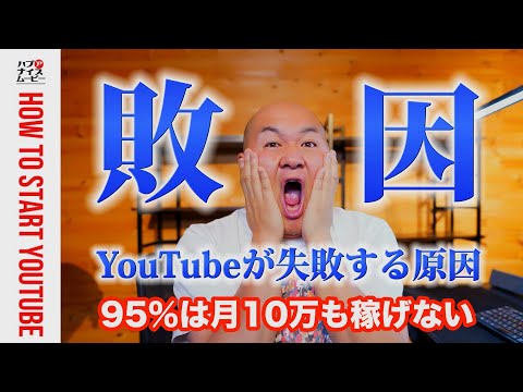 【現実】YouTuberの95％が月10万も稼げない！YouTubeが失敗する３つの原因【収益化】