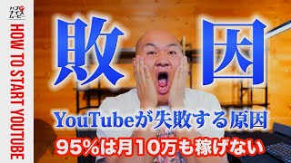 【現実】YouTuberの95％が月10万も稼げない！YouTubeが失敗する３つの原因【収益化】