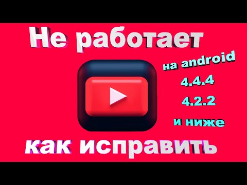 Не работает YouTube на старых версиях android как исправить