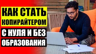 КОПИРАЙТЕР КНИГИ 🤘 КУРСЫ ПО КОПИРАЙТИНГУ