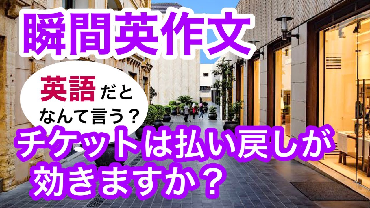 瞬間英作文213　英会話「それは予算オーバーです」「チケットは払い戻しが効きますか？」「ルームサービスを注文したいのですが。」英語リスニング聞き流し