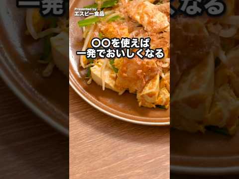 調味料1つで味が決まる!ベチャッとなりづらい「豆腐チャンプルー」#PR #エスビー食品 #野菜炒め #豆腐チャンプルー