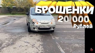 БРОШЕНКИ Авто за 20000 рублей   «часть 1»
