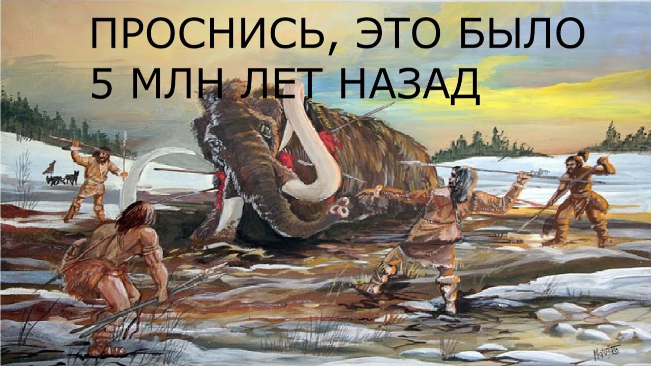 В течение столетий люди беспощадно охотились. Зденек Буриан мамонты. Охотники каменного века на мамонта. Охота на Мамонтов первобытных людей. Зденек Буриан охота на Мамонтов.