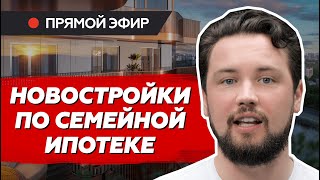 Не покупайте новостройки от застройщика по семейной ипотеке, пока не посмотрите это видео