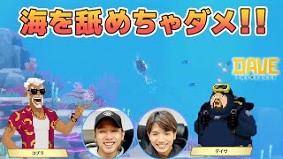 巨大魚に遭遇で大ピンチ！お人好しデイヴ、深海でミッションに挑戦【デイヴ・ザ・ダイバー】