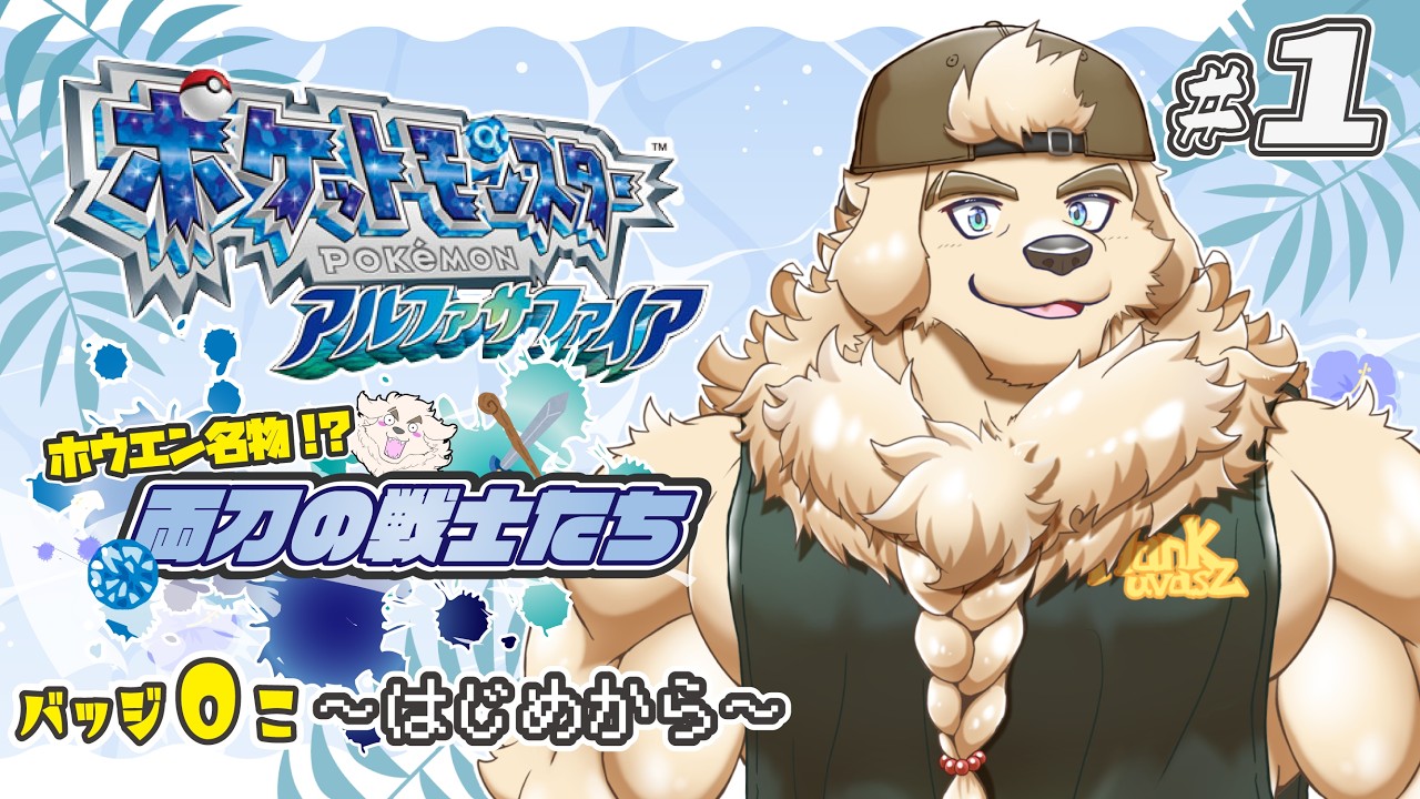 【ポケモンORAS】#1 ホウエンが誇る両刀の戦士たち。弱いわけがないのだ【Vtuber/空場ハクロウタ】