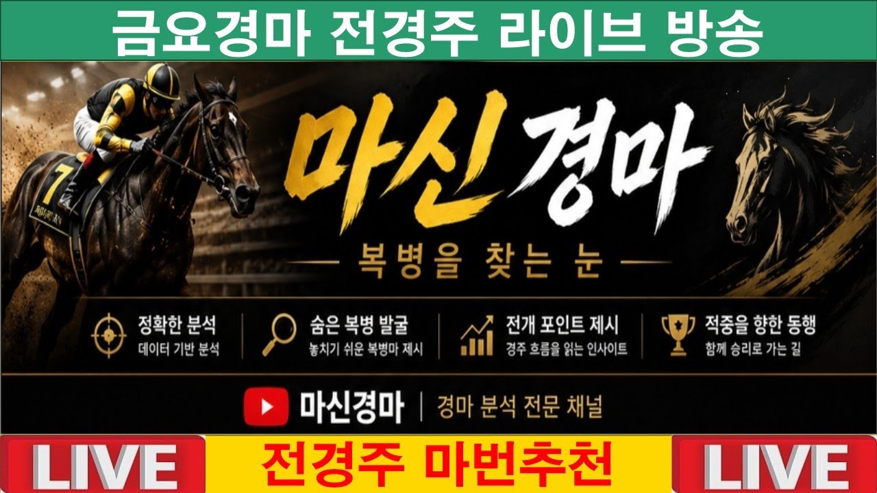 5월29일 금요경마#전경주 라이브 방송#마신경마#경마 분석 전문 채널#복병마 발굴#정확한 분석#전개포인트 제시