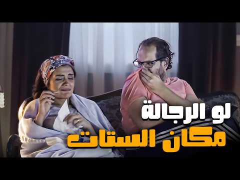 ايه اللي يحصل لو الرجالة والستات بدلو الكراسي البلاتوه