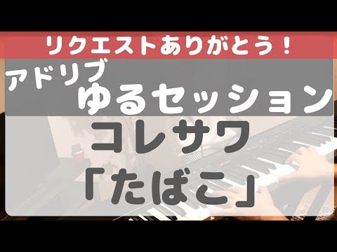 コレサワ/たばこ/自宅でアドリブゆるセッション一発撮り
