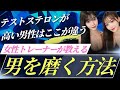 テストステロンが高い男性はここが違う！女性トレーナーが教える簡単UP方法