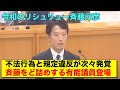 百条委員会で斎藤元彦の居直りがぶっ壊れすぎだと話題に