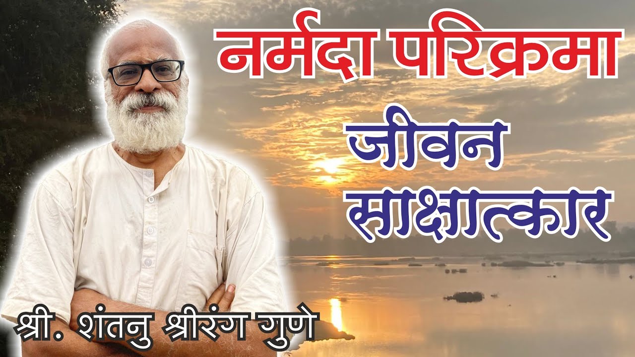 नर्मदा परिक्रमा जीवन साक्षात्कार श्री. शंतनु श्रीरंग गुणे | Narmada Parikrama