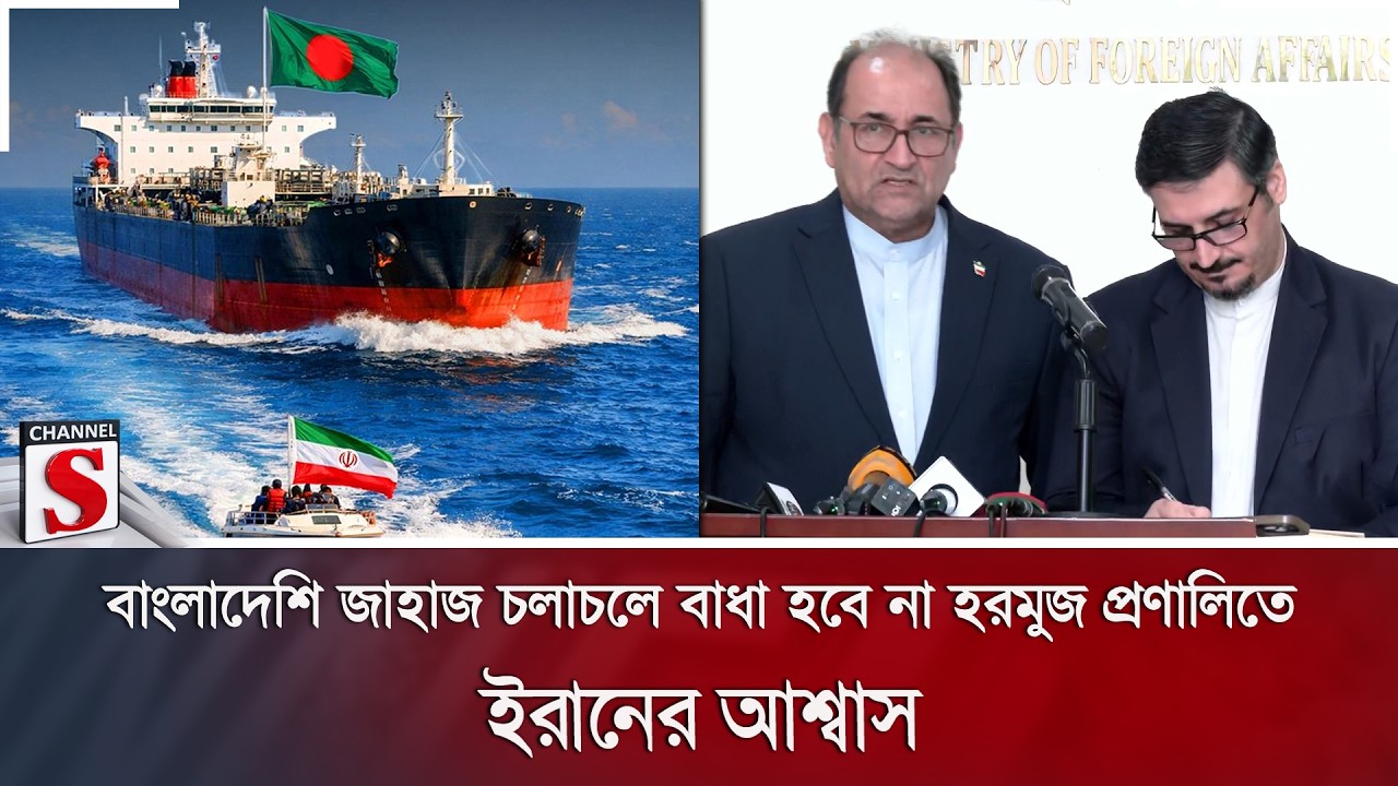 বাংলাদেশি জাহাজ চলাচলে বাধা হবে না হরমুজ প্রণালিতে; ইরানের আশ্বাস | Channel S News