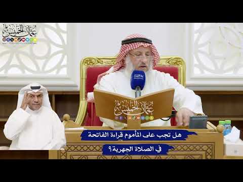 790 - هل تجب على المأموم قراءة الفاتحة في الصلاة الجهرية؟ - عثمان الخميس