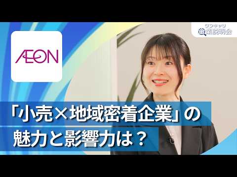 【28卒向け】イオンリテール（イオングループ）｜ワンキャリ企業説明会｜「小売×地域密着企業」の魅力と影響力は？