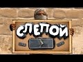 CS:GO - Без глаз