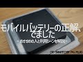 【モバイルバッテリー】の正解、見つけました。ポイントは大きさと残量表示