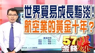 57金錢爆 預告-2016-07014 世界貿易成長黯淡!、航空業的黃金十年?