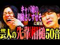 芸人が先輩によく使う相槌50音。【雑談力】【9番街レトロ】