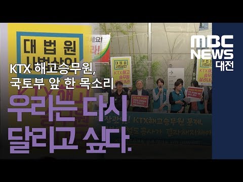 [대전MBC뉴스]13년의 투쟁 KTX의 눈물
