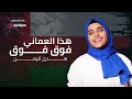 Hoda Yemen هدى اليمن هذا العماني فوق فوق يث مباشر 
