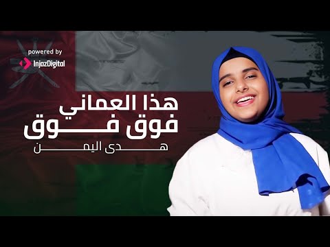 Hoda Yemen هدى اليمن هذا العماني فوق فوق يث مباشر 